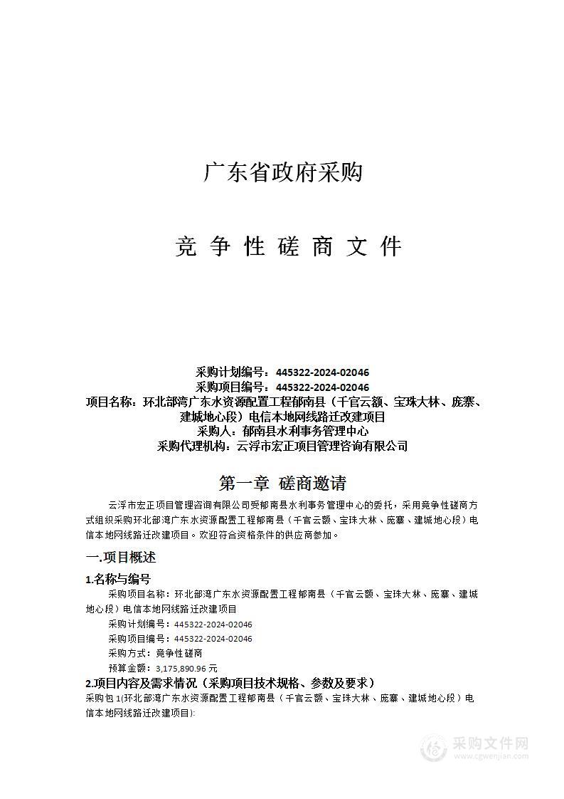 环北部湾广东水资源配置工程郁南县（千官云额、宝珠大林、庞寨、建城地心段）电信本地网线路迁改建项目