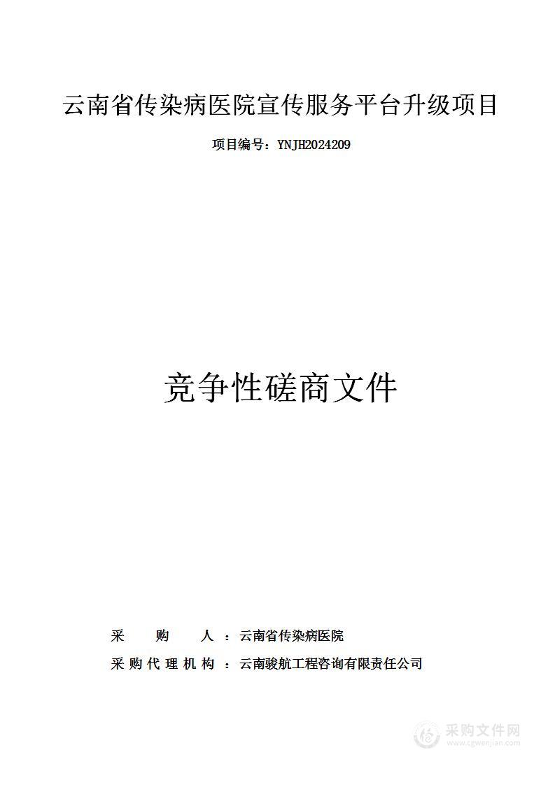 云南省传染病医院宣传服务平台升级项目