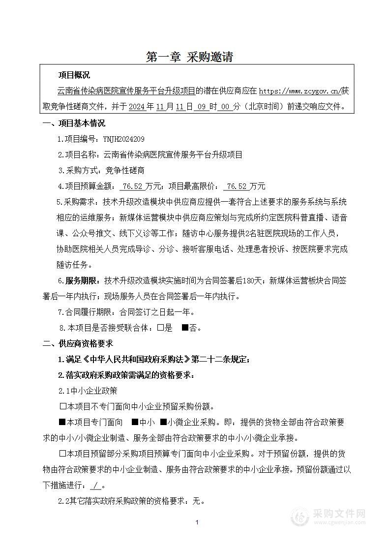 云南省传染病医院宣传服务平台升级项目