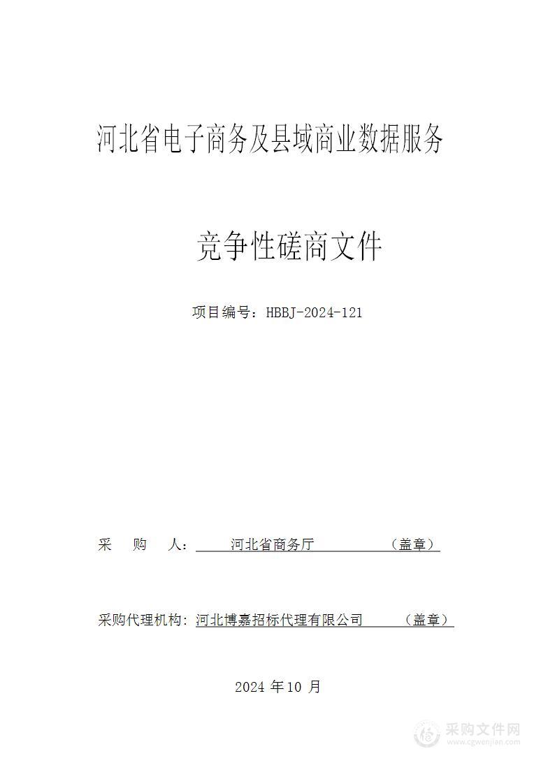 河北省电子商务及县域商业数据服务