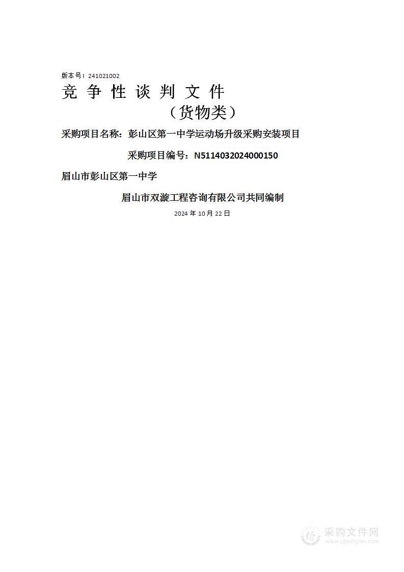 彭山区第一中学运动场升级采购安装项目