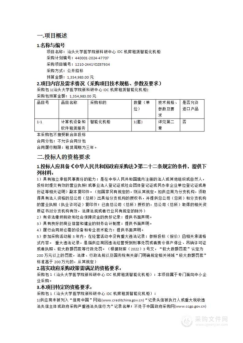 汕头大学医学院新科研中心IDC机房租赁智能化机柜