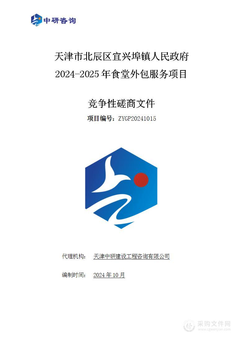 天津市北辰区宜兴埠镇人民政府2024-2025年食堂外包服务项目