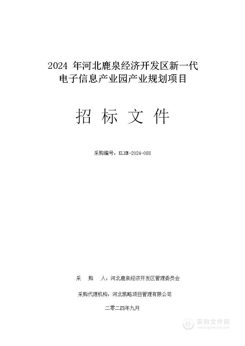 2024年河北鹿泉经济开发区新一代电子信息产业园产业规划项目