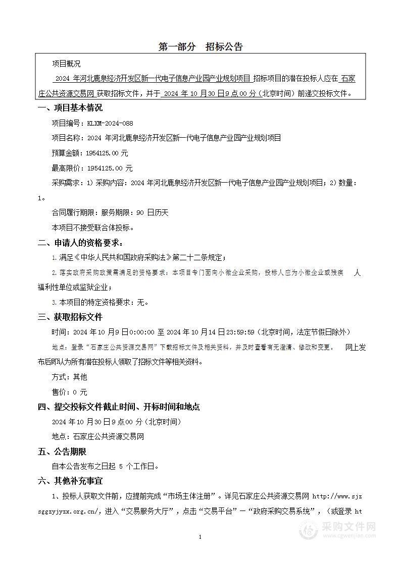 2024年河北鹿泉经济开发区新一代电子信息产业园产业规划项目