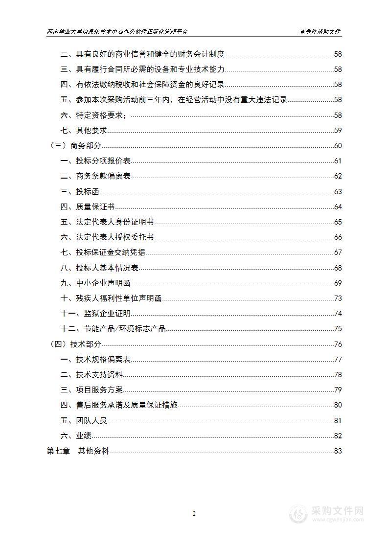 西南林业大学信息化技术中心办公软件正版化管理平台