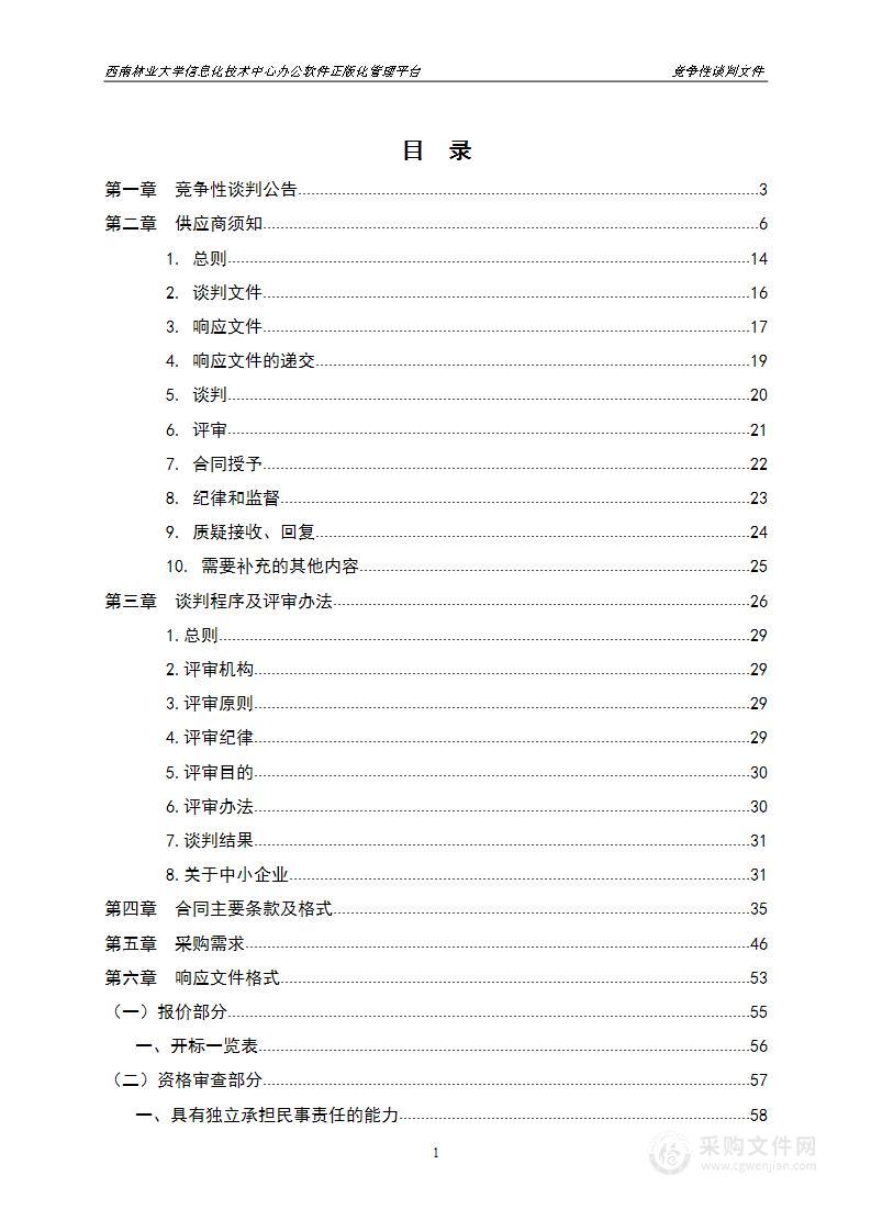 西南林业大学信息化技术中心办公软件正版化管理平台