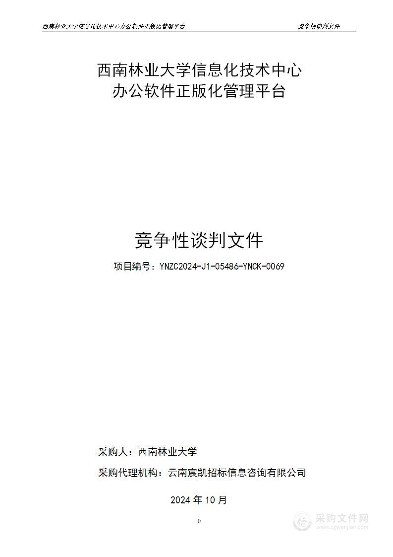 西南林业大学信息化技术中心办公软件正版化管理平台