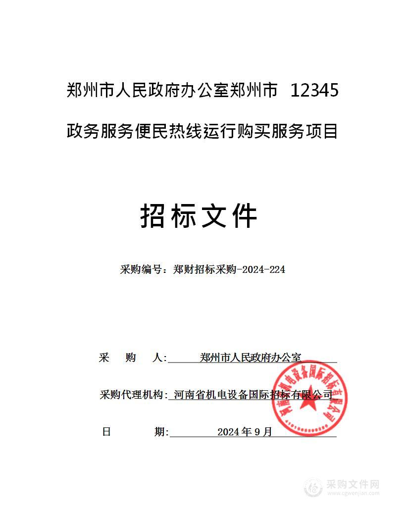 郑州市人民政府办公室郑州市12345政务服务便民热线运行购买服务项目