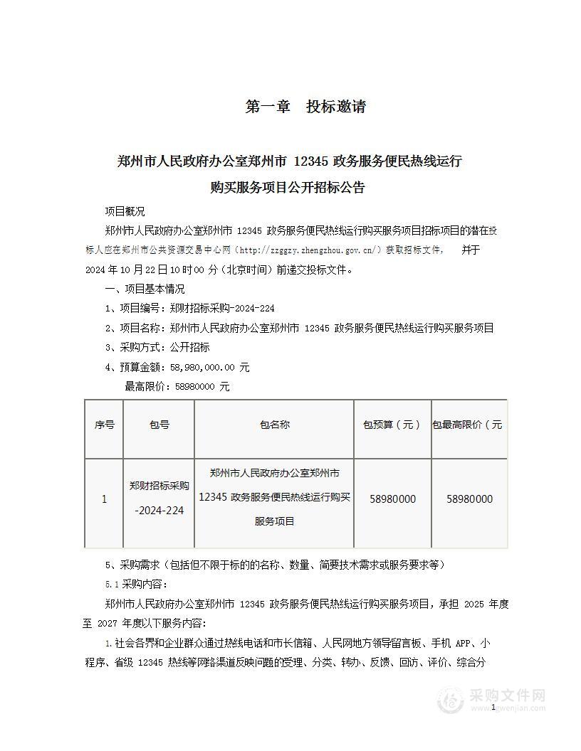 郑州市人民政府办公室郑州市12345政务服务便民热线运行购买服务项目