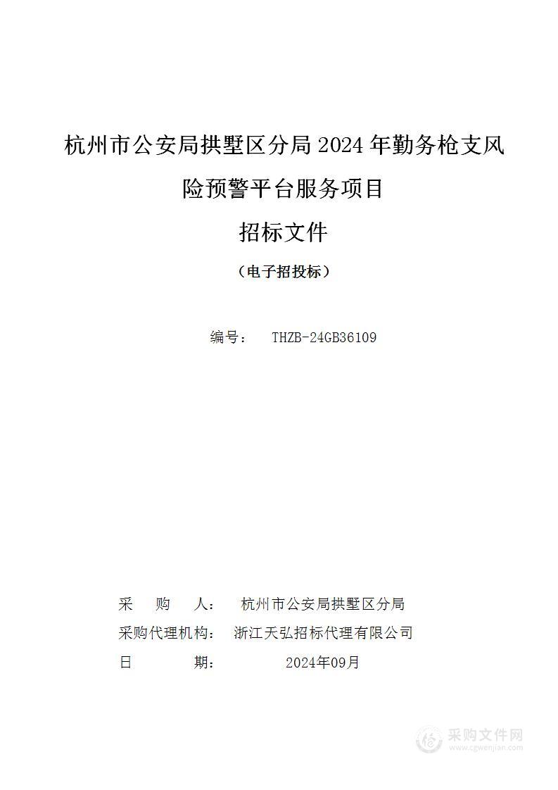 杭州市公安局拱墅区分局2024年勤务枪支风险预警平台服务项目