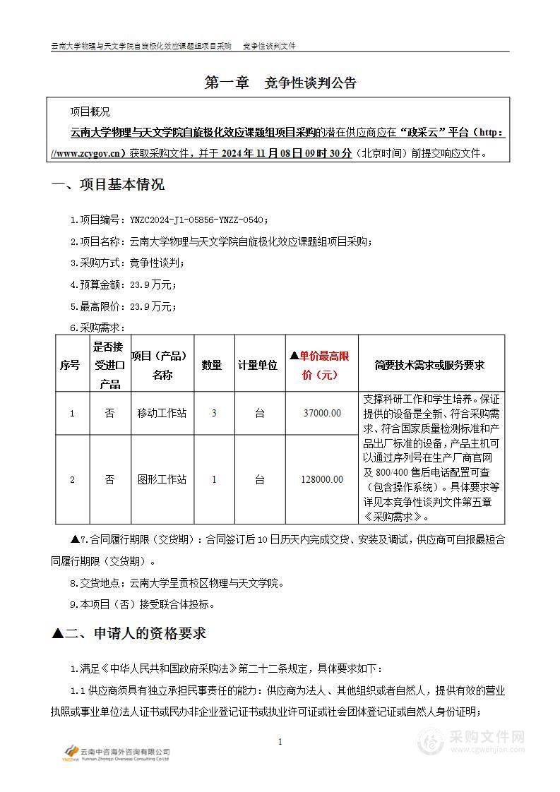 云南大学物理与天文学院自旋极化效应课题组项目采购