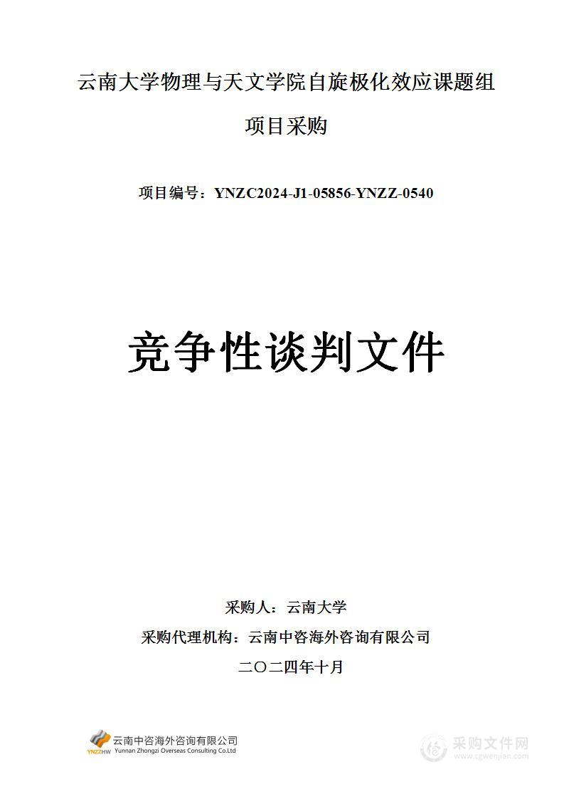 云南大学物理与天文学院自旋极化效应课题组项目采购