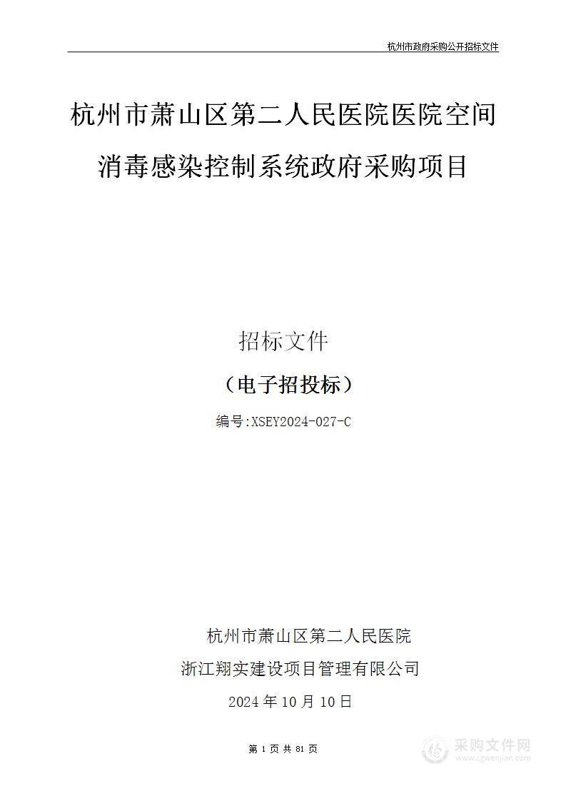 杭州市萧山区第二人民医院医院空间消毒感染控制系统政府采购项目