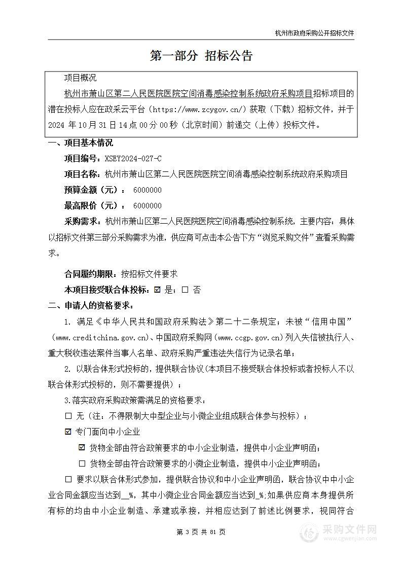 杭州市萧山区第二人民医院医院空间消毒感染控制系统政府采购项目