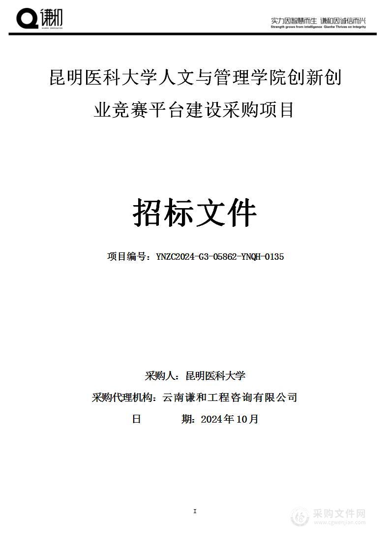 昆明医科大学人文与管理学院创新创业竞赛平台建设采购项目