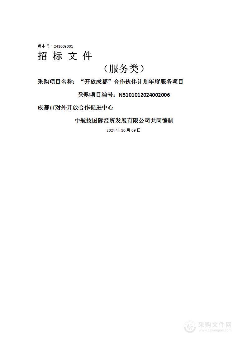 “开放成都”合作伙伴计划年度服务项目