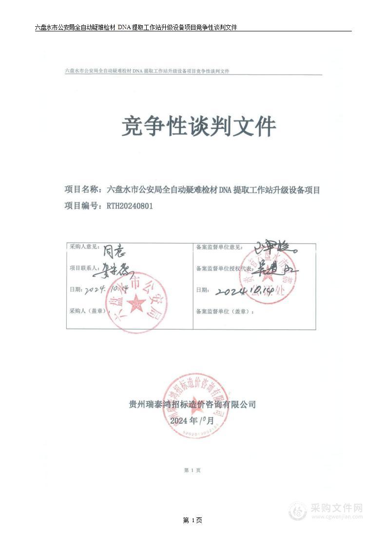 六盘水市公安局全自动疑难检材DNA提取工作站升级设备项目