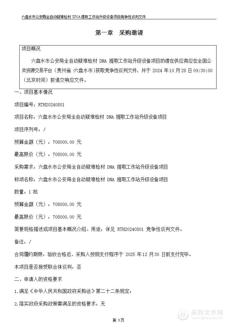 六盘水市公安局全自动疑难检材DNA提取工作站升级设备项目