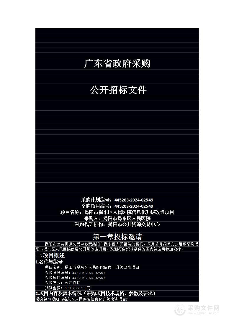 揭阳市揭东区人民医院信息化升级改造项目