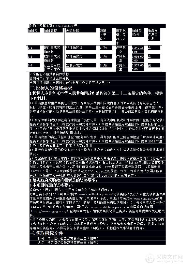 揭阳市揭东区人民医院信息化升级改造项目