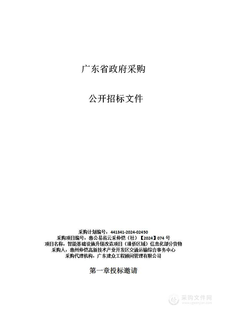 智能基础设施升级改造项目（潼侨区域）信息化部分货物