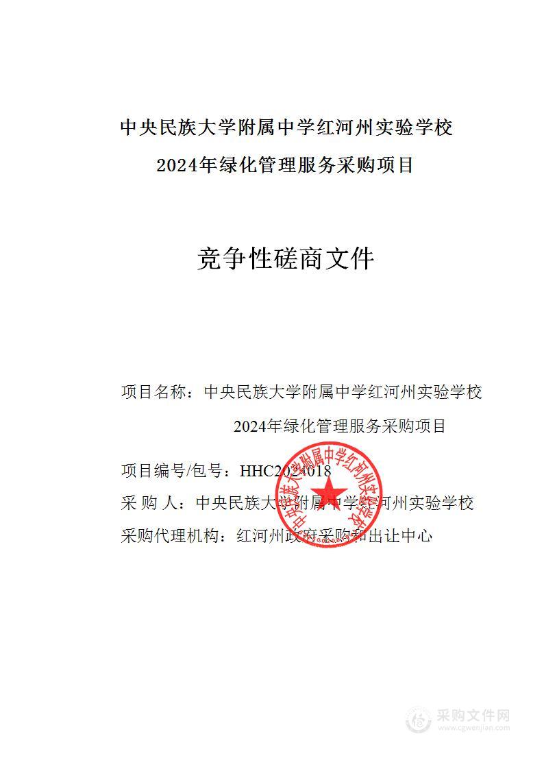 中央民族大学附属中学红河州实验学校2024年绿化管理服务采购项目