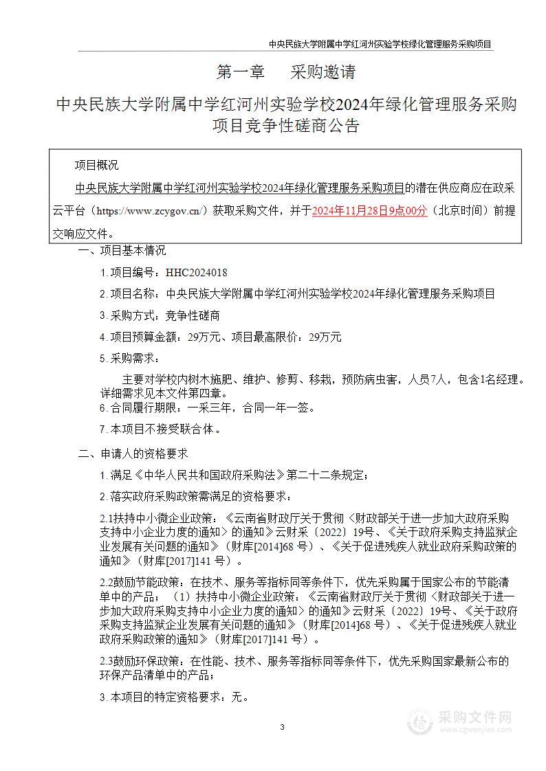 中央民族大学附属中学红河州实验学校2024年绿化管理服务采购项目