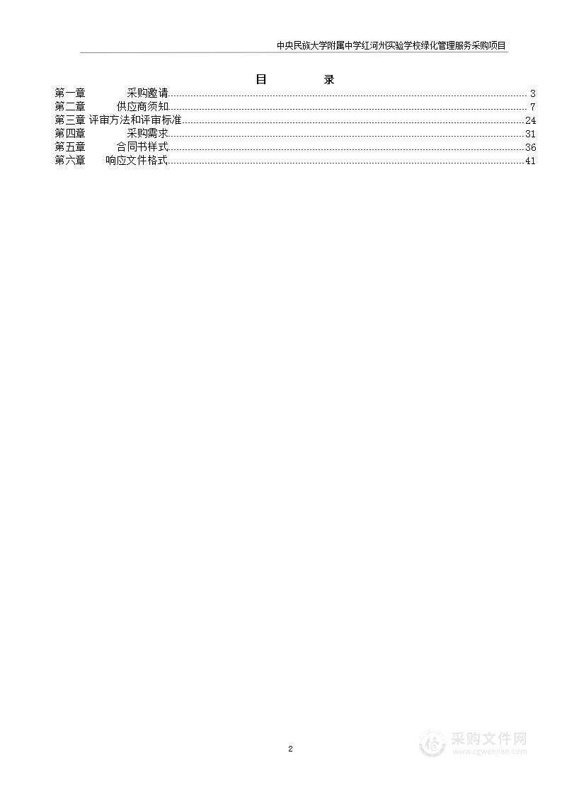 中央民族大学附属中学红河州实验学校2024年绿化管理服务采购项目