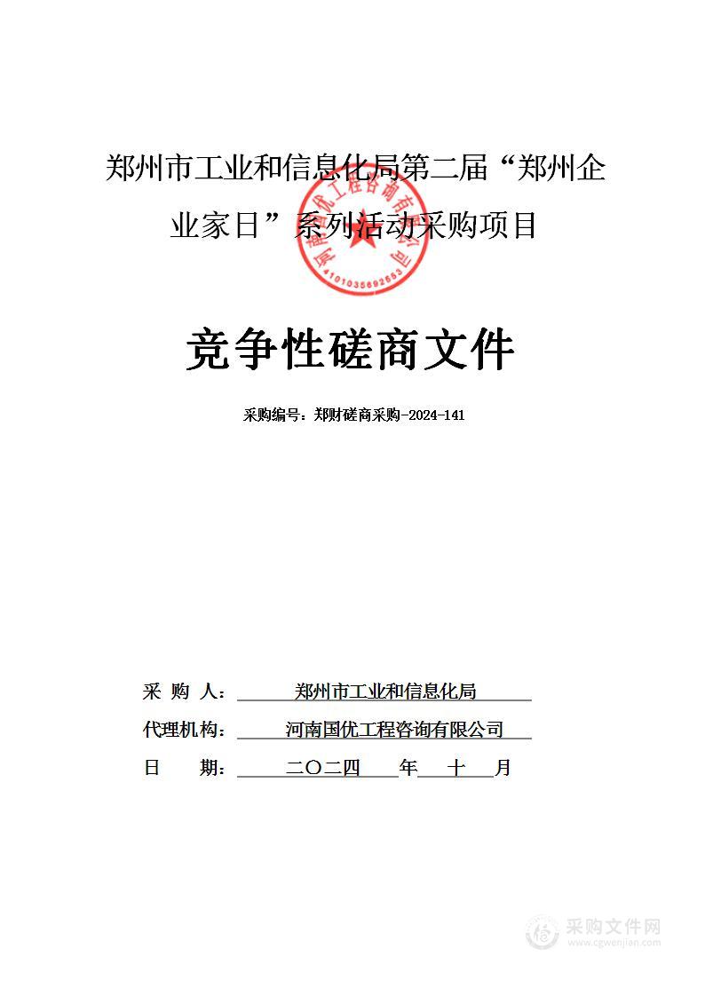 郑州市工业和信息化局第二届“郑州企业家日”系列活动采购项目