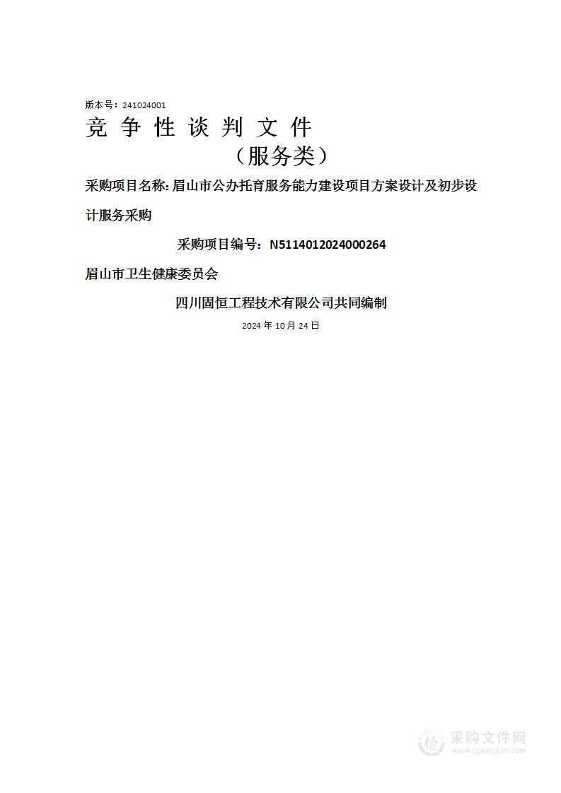 眉山市公办托育服务能力建设项目方案设计及初步设计服务采购