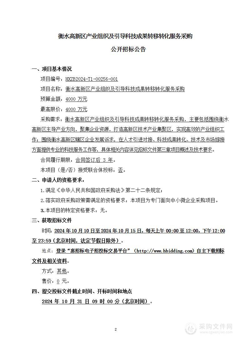 衡水高新区产业组织及引导科技成果转移转化服务采购