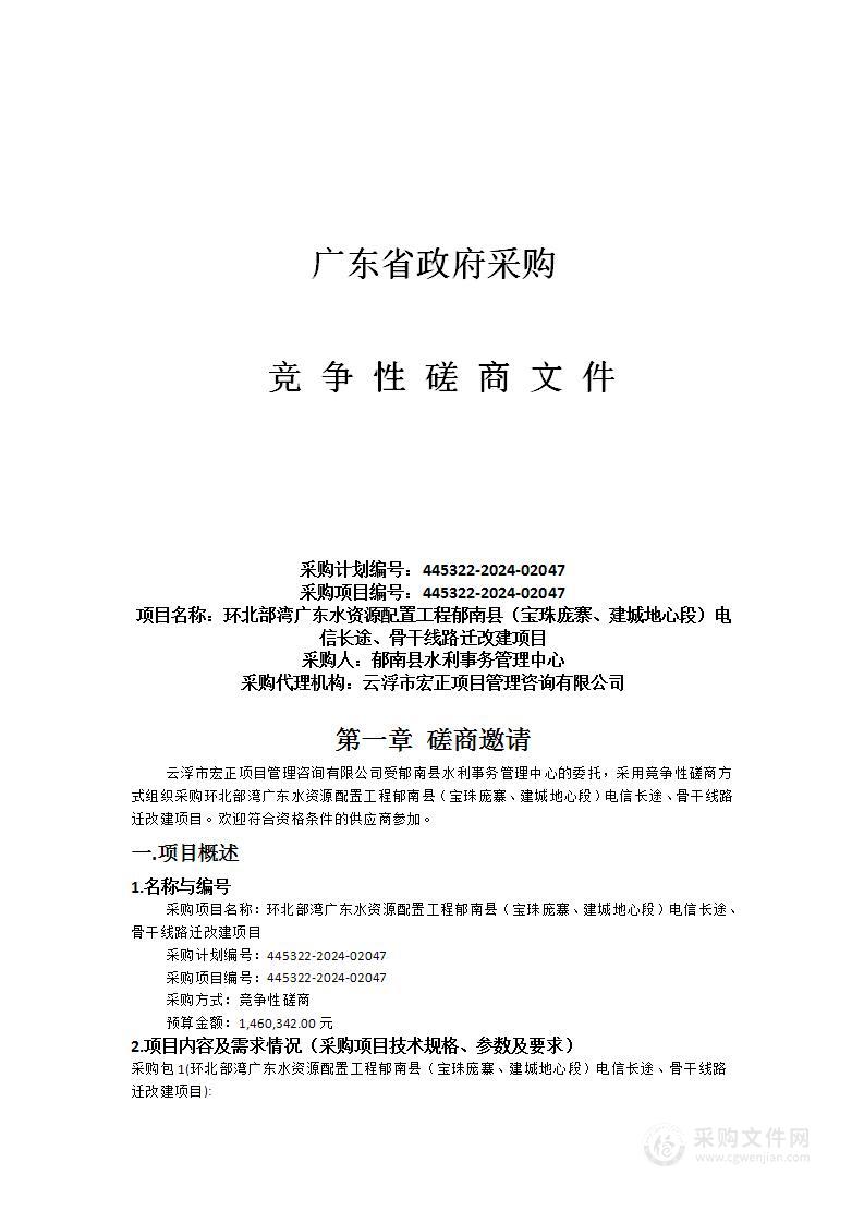 环北部湾广东水资源配置工程郁南县（宝珠庞寨、建城地心段）电信长途、骨干线路迁改建项目