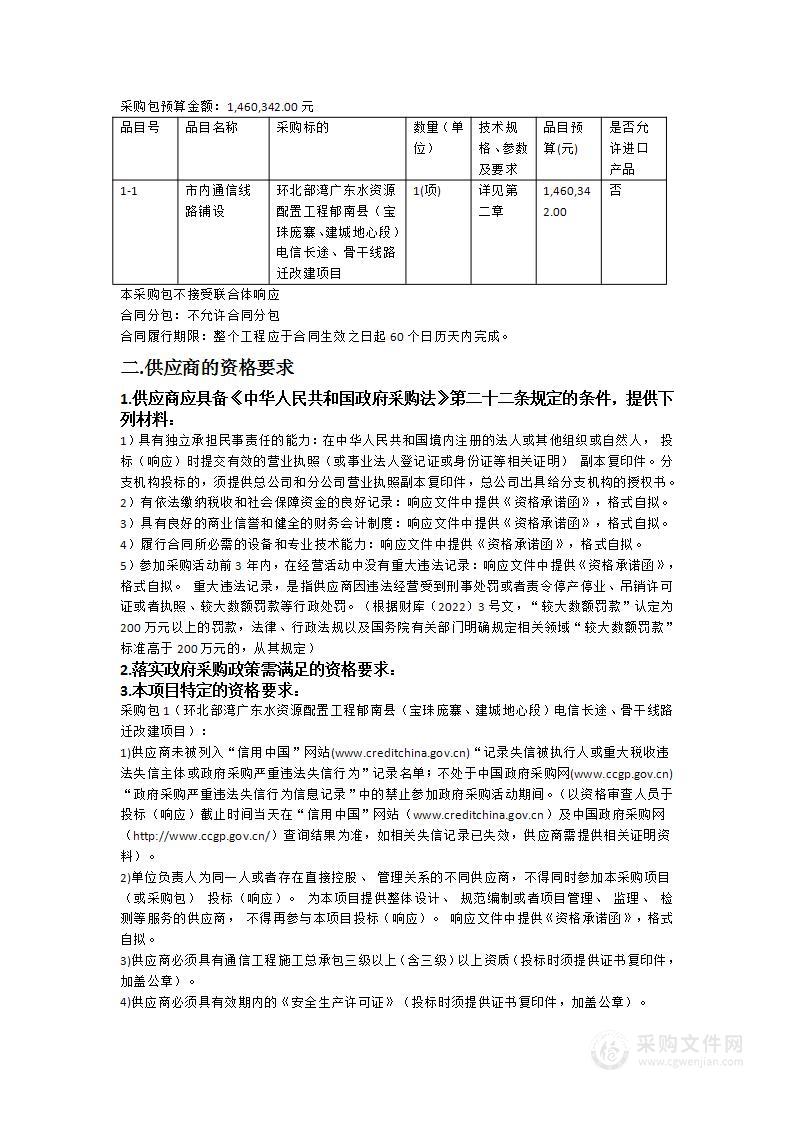 环北部湾广东水资源配置工程郁南县（宝珠庞寨、建城地心段）电信长途、骨干线路迁改建项目