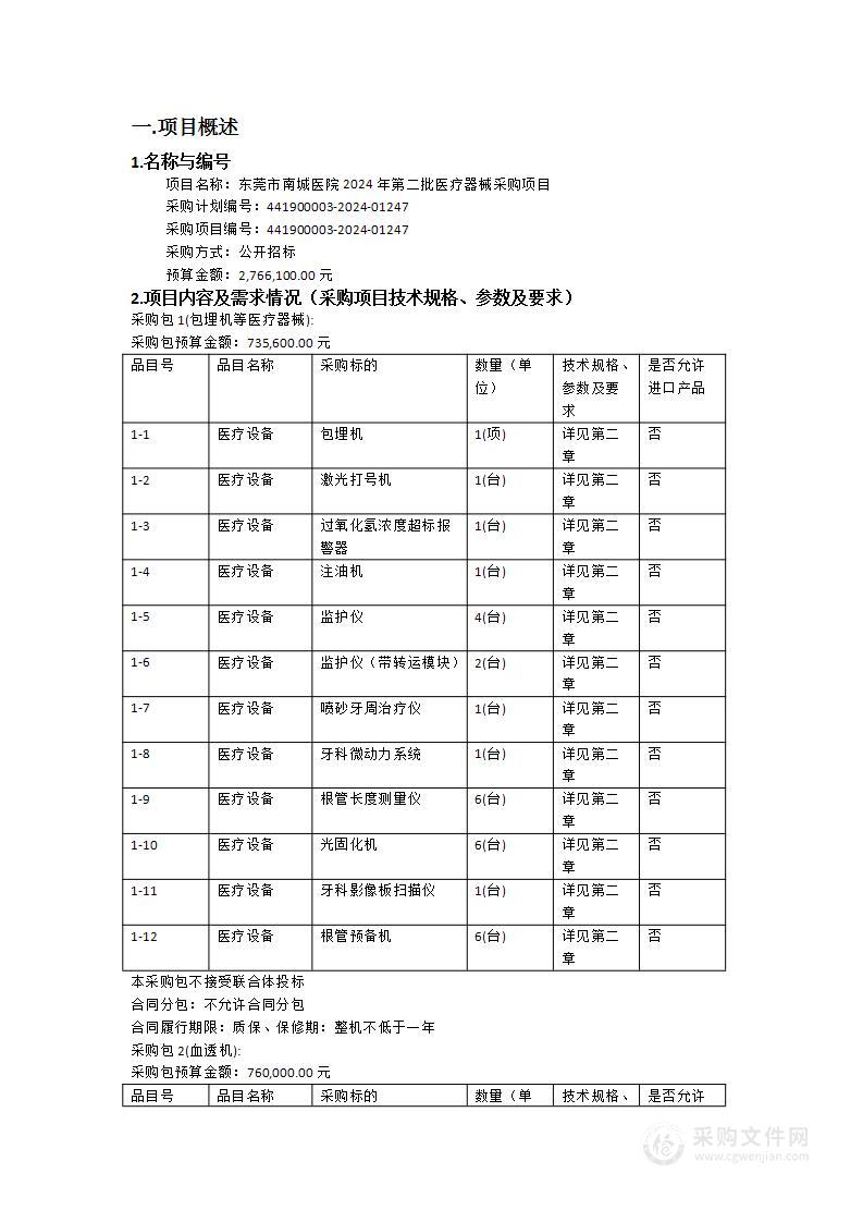 东莞市南城医院2024年第二批医疗器械采购项目