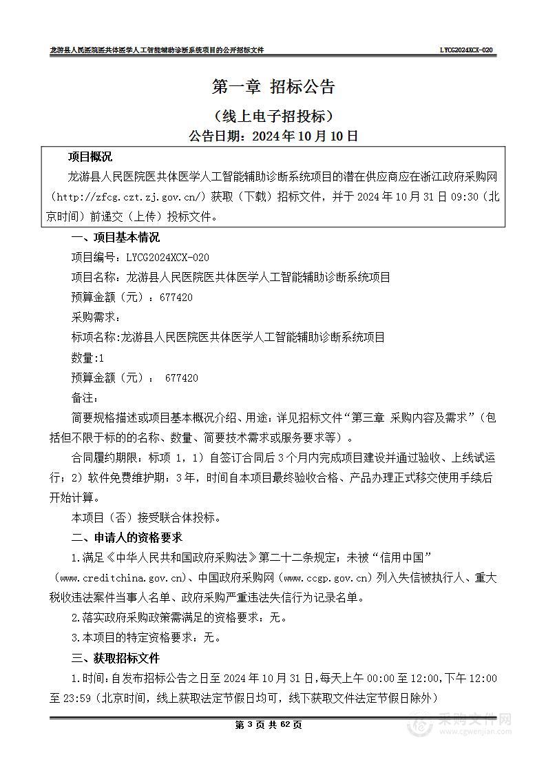 龙游县人民医院医共体医学人工智能辅助诊断系统项目