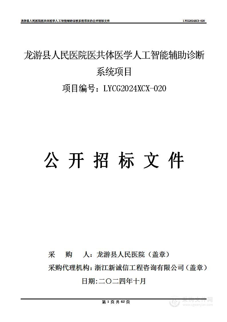 龙游县人民医院医共体医学人工智能辅助诊断系统项目