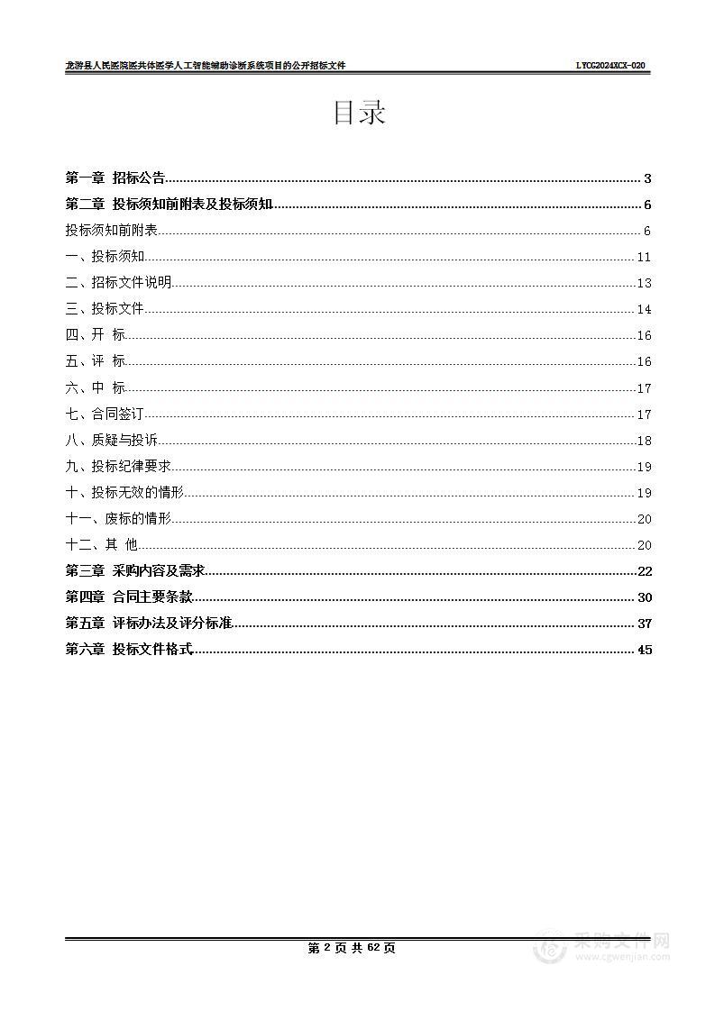 龙游县人民医院医共体医学人工智能辅助诊断系统项目