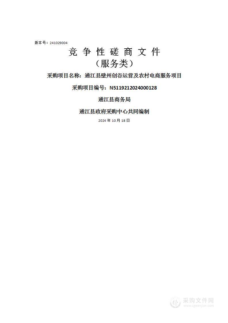 通江县壁州创谷运营及农村电商服务项目