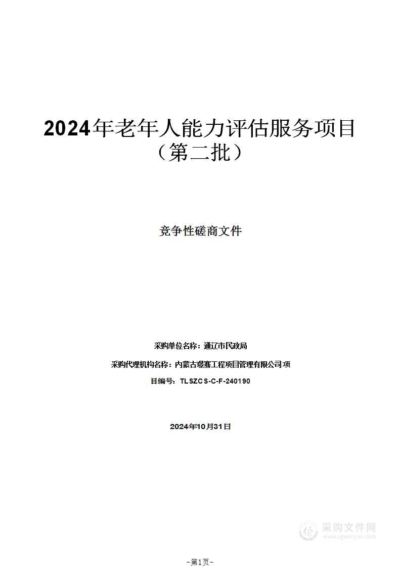 2024年老年人能力评估服务项目（第二批）