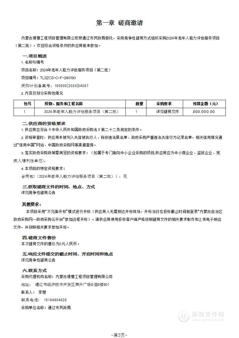 2024年老年人能力评估服务项目（第二批）