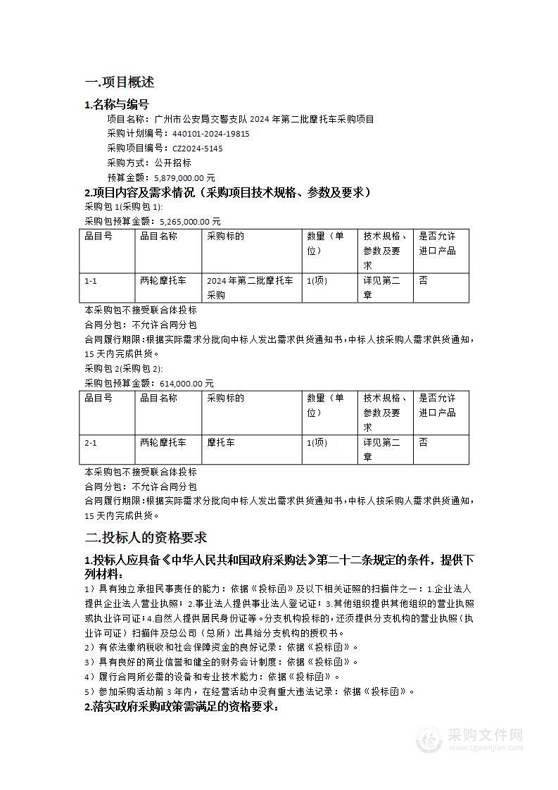 广州市公安局交警支队2024年第二批摩托车采购项目