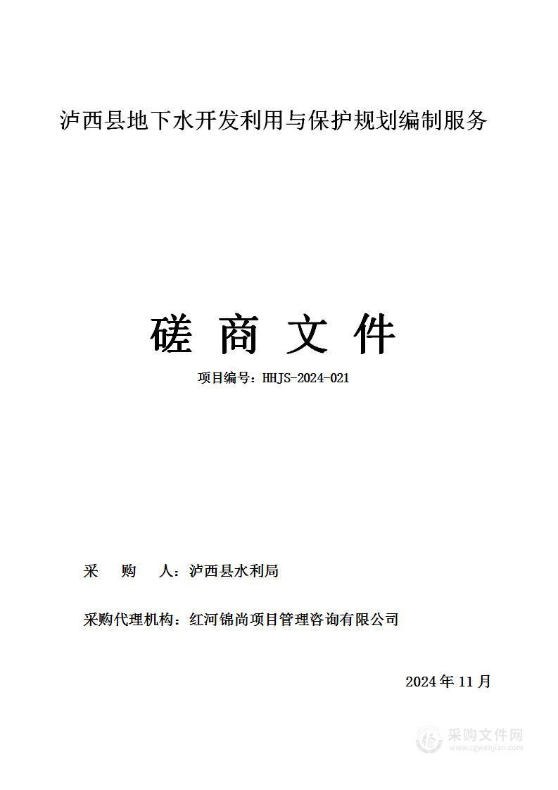 泸西县地下水开发利用与保护规划编制服务