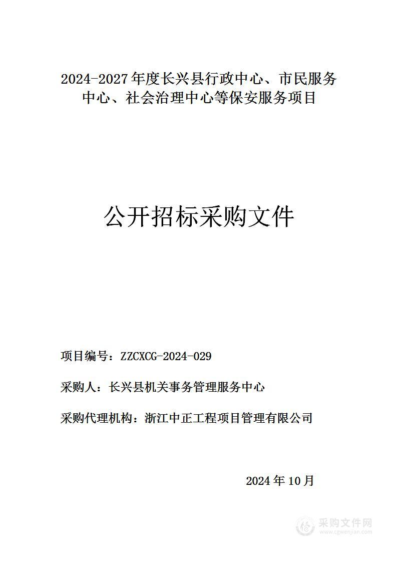 2024-2027年度长兴县行政中心、市民服务中心、社会治理中心等保安服务项目