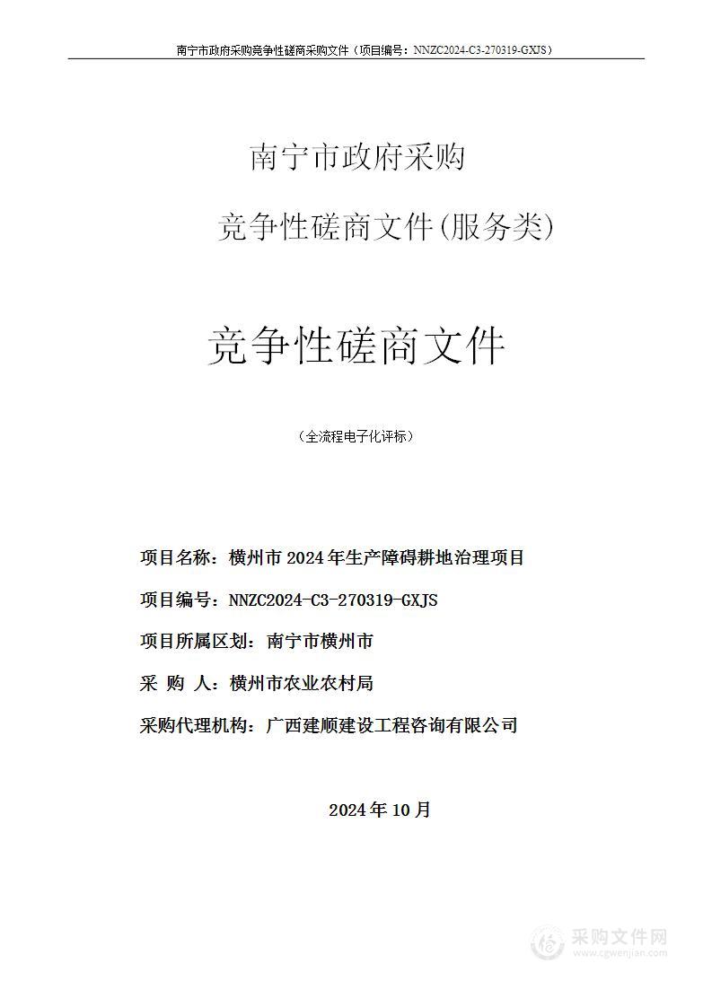 横州市2024年生产障碍耕地治理项目