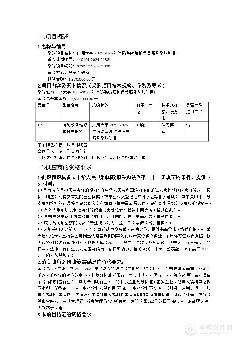 广州大学2025-2026年消防系统维护保养服务采购项目