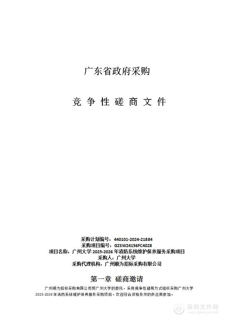 广州大学2025-2026年消防系统维护保养服务采购项目