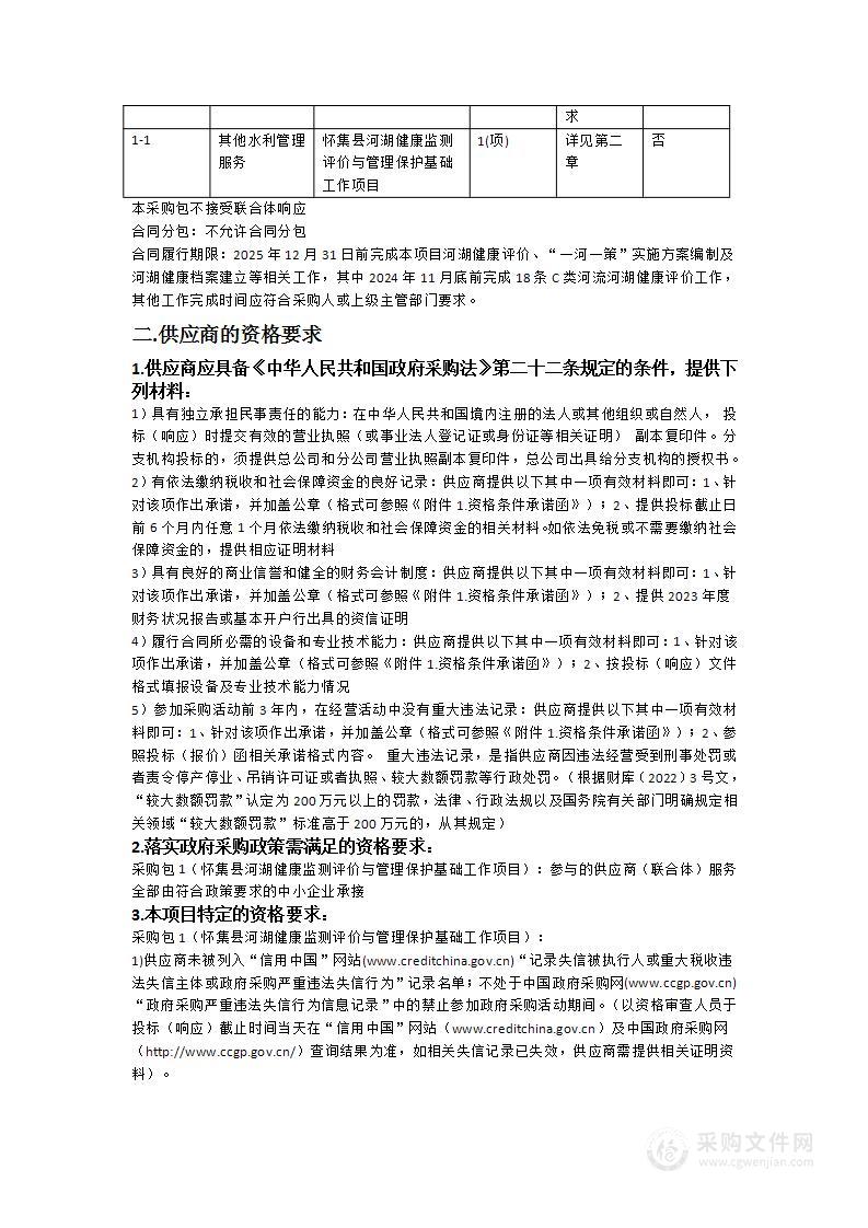 怀集县河湖健康监测评价与管理保护基础工作项目