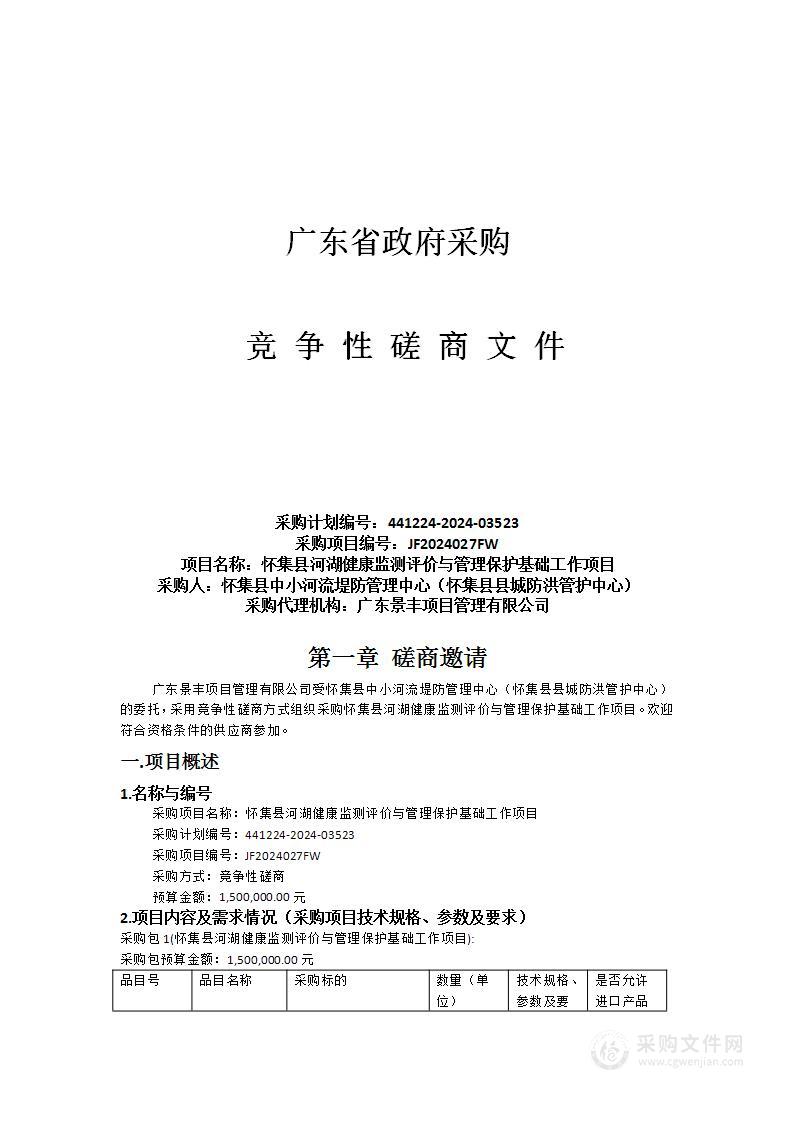 怀集县河湖健康监测评价与管理保护基础工作项目