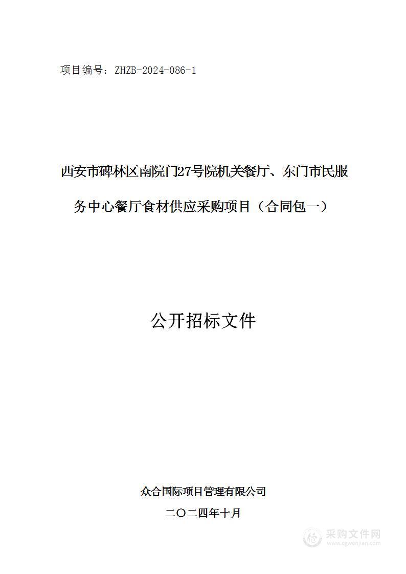 西安市碑林区南院门27号院机关餐厅、东门市民服务中心餐厅食材供应采购项目